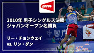 【配信】リー・チョンウェイ(MAS) vs. リン・ダン(CHN) 2010年 男子シングルス決勝 バドミントン ワールドツアー ジャパンオープン名勝負