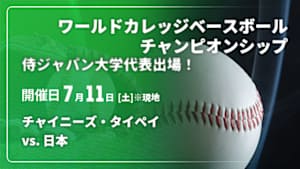 【Live配信】チャイニーズ・タイペイ vs. 日本 【侍ジャパン大学代表出場！】2026 ワールドカレッジベースボールチャンピオンシップ