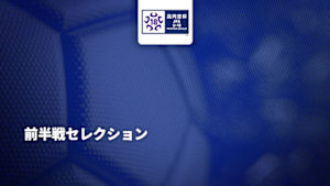 【配信】高円宮杯 JFA U-18 サッカープレミアリーグ 2026 前半戦セレクション