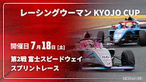 【Live配信】スプリントレース 第2戦 富士スピードウェイ レーシングウーマン KYOJO CUP 2026