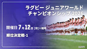 【Live配信】順位決定戦-1 ラグビー ジュニアワールドチャンピオンシップ 2026