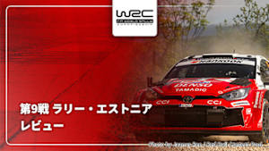 【配信】レビュー 第9戦 ラリー・エストニア WRC世界ラリー選手権 2026