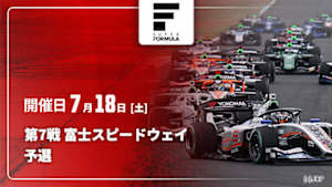 【Live配信】予選 第7戦 富士スピードウェイ スーパーフォーミュラ 2026