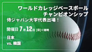 【Live配信】日本 vs. 韓国 【侍ジャパン大学代表出場！】2026 ワールドカレッジベースボールチャンピオンシップ