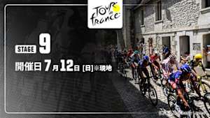 【Live配信】第9ステージ Cycle*2026　ツール・ド・フランス