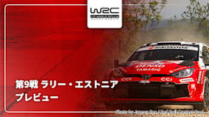 【配信】プレビュー 第9戦 ラリー・エストニア WRC世界ラリー選手権 2026