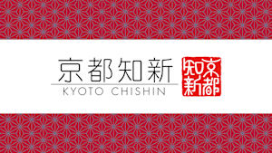 京都知新「京スペイン料理「estilo h」シェフ・畑下公平」 #56