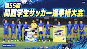 第55回 関西学生サッカー選手権大会＜3位決定戦＞