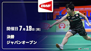 【配信】決勝 バドミントン ワールドツアー ジャパンオープン 2026