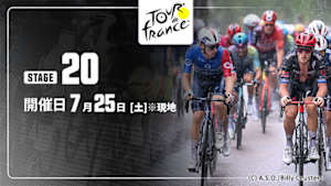 【Live配信】第20ステージ Cycle*2026　ツール・ド・フランス