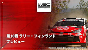 【配信】プレビュー 第10戦 ラリー・フィンランド WRC世界ラリー選手権 2026
