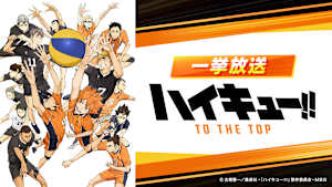 【一挙放送】ハイキュー!! TO THE TOP「自己紹介」 #1
