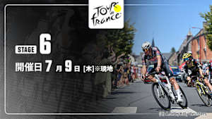 【Live配信】第6ステージ Cycle*2026　ツール・ド・フランス