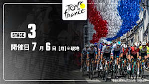 【Live配信】第3ステージ Cycle*2026　ツール・ド・フランス