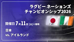 【Live配信】日本 vs. アイルランド ラグビー ネーションズチャンピオンシップ2026