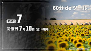 【配信】第7ステージ Cycle*2026　60分 de ツール