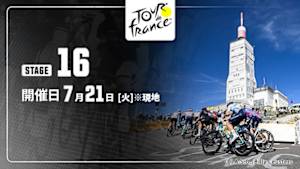 【Live配信】第16ステージ Cycle*2026　ツール・ド・フランス