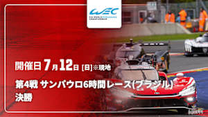 【Live配信】決勝 第4戦 サンパウロ6時間レース(ブラジル) FIA 世界耐久選手権(WEC) 2026