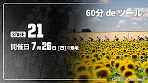 【配信】第21ステージ Cycle*2026　60分 de ツール