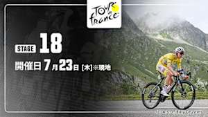 【Live配信】第18ステージ Cycle*2026　ツール・ド・フランス