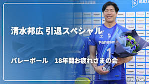 【配信】バレーボール 清水邦広 引退スペシャル！18年間お疲れさまの会