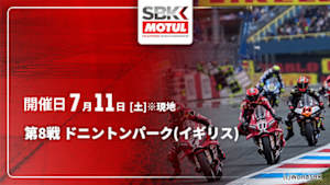 【配信】第8戦 ドニントンパーク(イギリス) FIM スーパーバイク世界選手権 2026