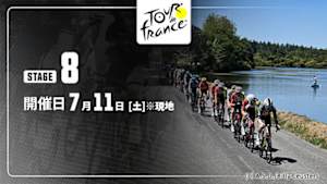 【Live配信】第8ステージ Cycle*2026　ツール・ド・フランス