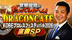 宮根誠司が黙ってられへん！DRAGONGATE KOBEプロレスフェスティバル2026直前SP
