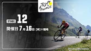 【Live配信】第12ステージ Cycle*2026　ツール・ド・フランス