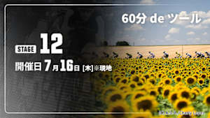【配信】第12ステージ Cycle*2026　60分 de ツール