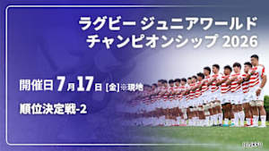 【Live配信】順位決定戦-2 ラグビー ジュニアワールドチャンピオンシップ 2026