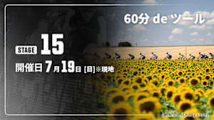 【配信】第15ステージ Cycle*2026　60分 de ツール