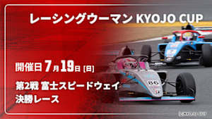 【Live配信】決勝レース 第2戦 富士スピードウェイ レーシングウーマン KYOJO CUP 2026