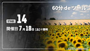【配信】第14ステージ Cycle*2026　60分 de ツール