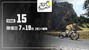 【Live配信】第15ステージ Cycle*2026　ツール・ド・フランス