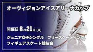 【配信】ジュニア女子シングル　フリースケーティング オーヴィジョンアイスアリーナカップ2026フィギュアスケート競技会