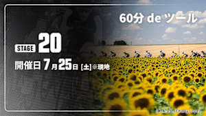 【配信】第20ステージ Cycle*2026　60分 de ツール