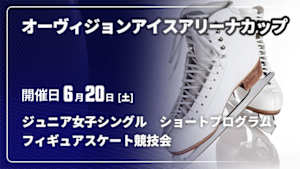 【配信】ジュニア女子シングル　ショートプログラム オーヴィジョンアイスアリーナカップ2026フィギュアスケート競技会