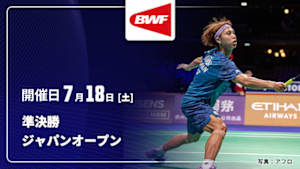 【配信】準決勝 バドミントン ワールドツアー ジャパンオープン 2026