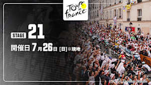 【Live配信】第21ステージ Cycle*2026　ツール・ド・フランス