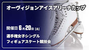 【配信】選手権女子シングル オーヴィジョンアイスアリーナカップ2026フィギュアスケート競技会