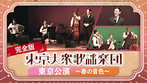 【完全版】東京大衆歌謡楽団 東京公演 ～春の音色～2026.3.1セシオン杉並