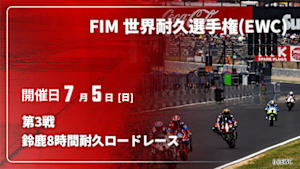 【Live配信】鈴鹿8時間耐久ロードレース 第3戦 FIM 世界耐久選手権(EWC) 2026