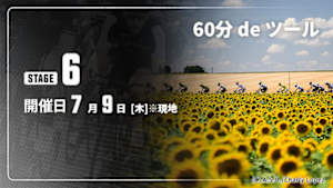 【配信】第6ステージ Cycle*2026　60分 de ツール