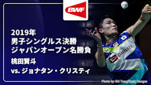 【配信】桃田賢斗 vs. ジョナタン・クリスティ(INA) 2019年 男子シングルス決勝 バドミントン ワールドツアー ジャパンオープン名勝負