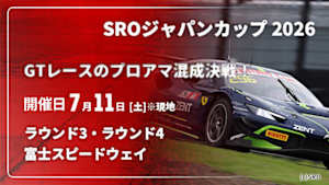 【Live配信】富士スピードウェイ ラウンド3・ラウンド4 【GTレースのプロアマ混成決戦！】SROジャパンカップ 2026