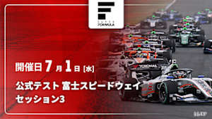 【Live配信】セッション3 公式テスト 富士スピードウェイ スーパーフォーミュラ 2026