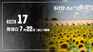 【配信】第17ステージ Cycle*2026　60分 de ツール
