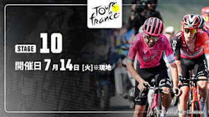 【Live配信】第10ステージ Cycle*2026　ツール・ド・フランス