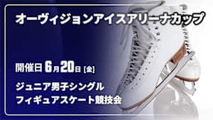 【配信】ジュニア男子シングル オーヴィジョンアイスアリーナカップ2026フィギュアスケート競技会
